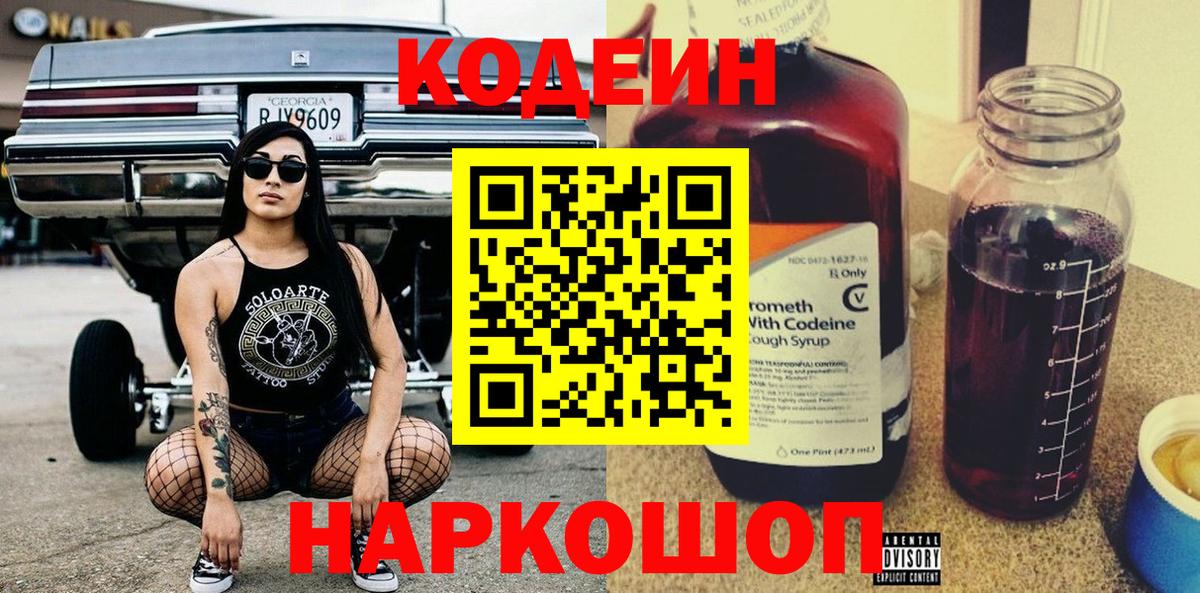Codein напиток Lean (лин) Люберцы